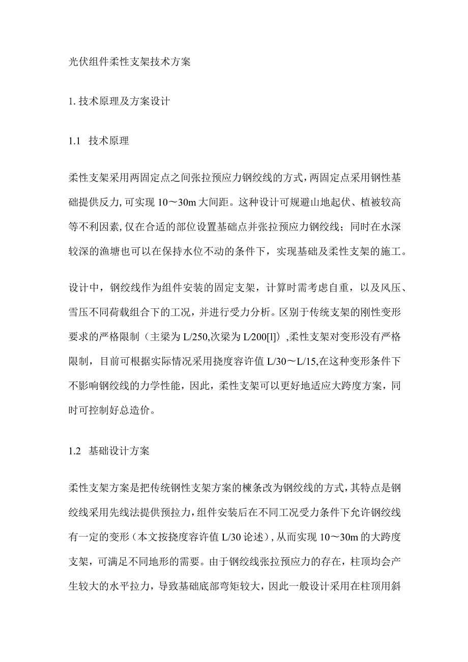 光伏组件柔性支架技术方案.docx_第1页