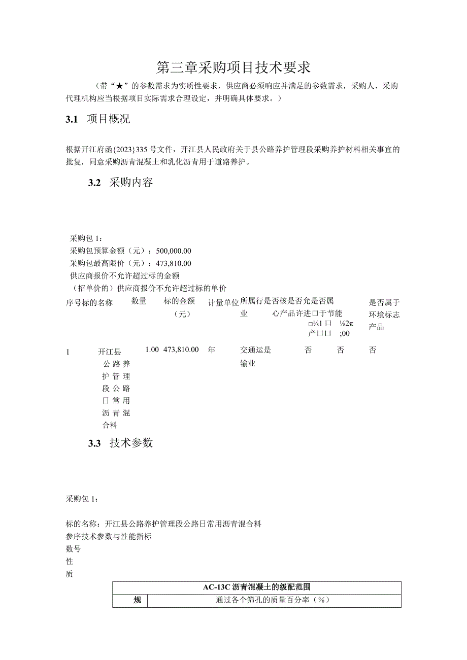 第三章采购项目技术要求.docx_第1页