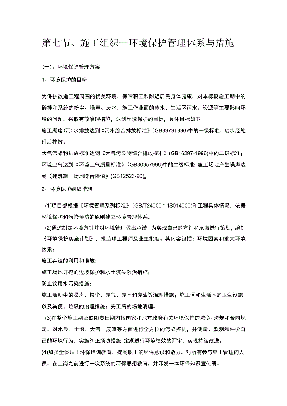 第七节、施工组织—环境保护管理体系与措施.docx_第1页