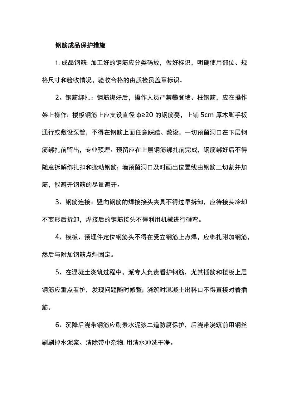 钢筋成品保护措施.docx_第1页