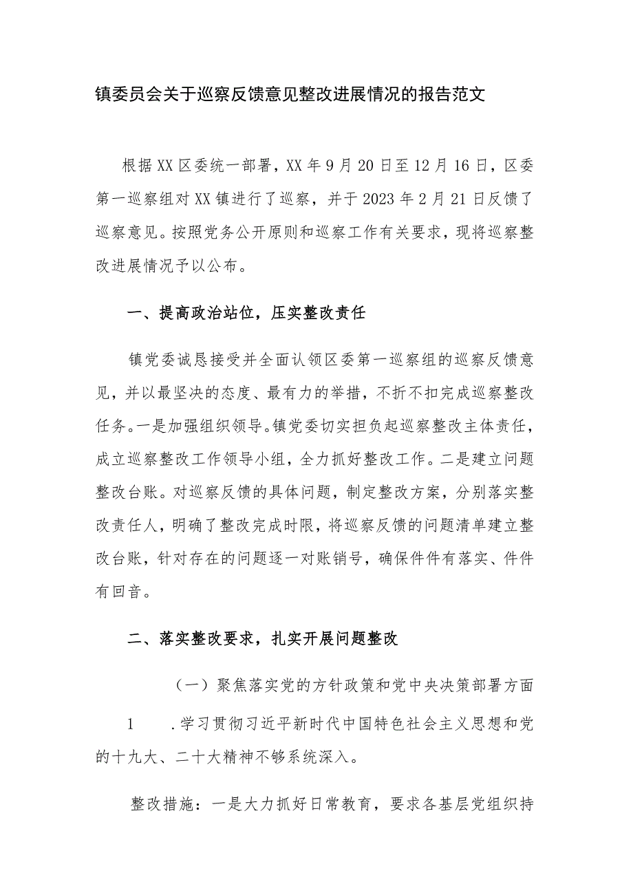 镇委员会关于巡察反馈意见整改进展情况的报告范文.docx_第1页