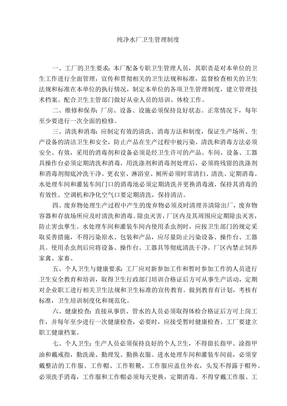 某纯净水厂卫生管理制度.docx_第1页