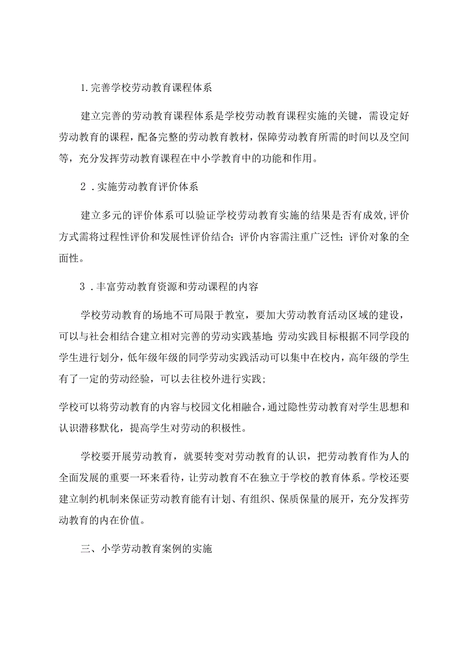 “双减”背景下的小学劳动教育实践案例与反思 论文.docx_第3页