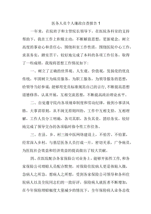 医务人员个人廉政自查报告1.docx