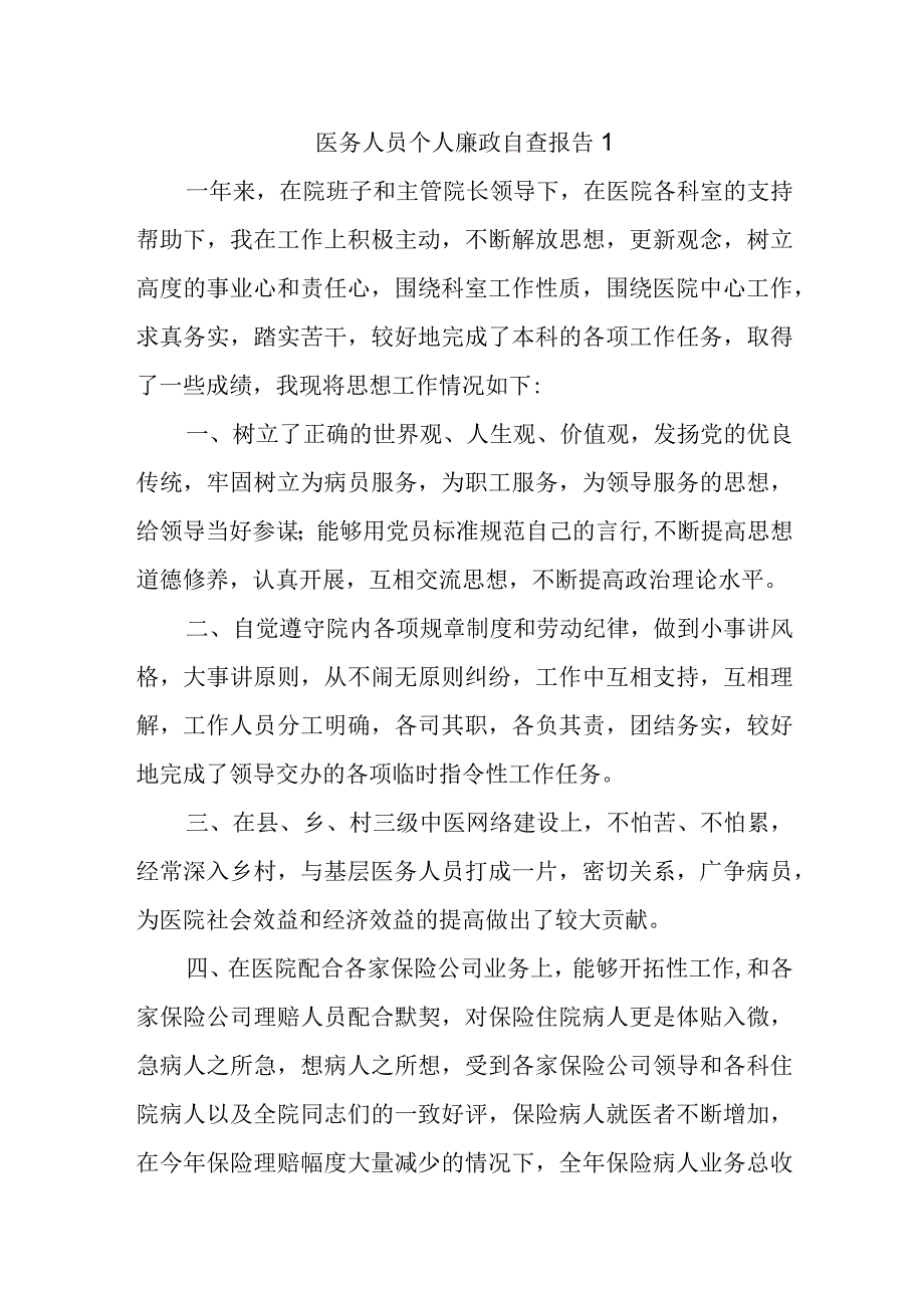 医务人员个人廉政自查报告1.docx_第1页