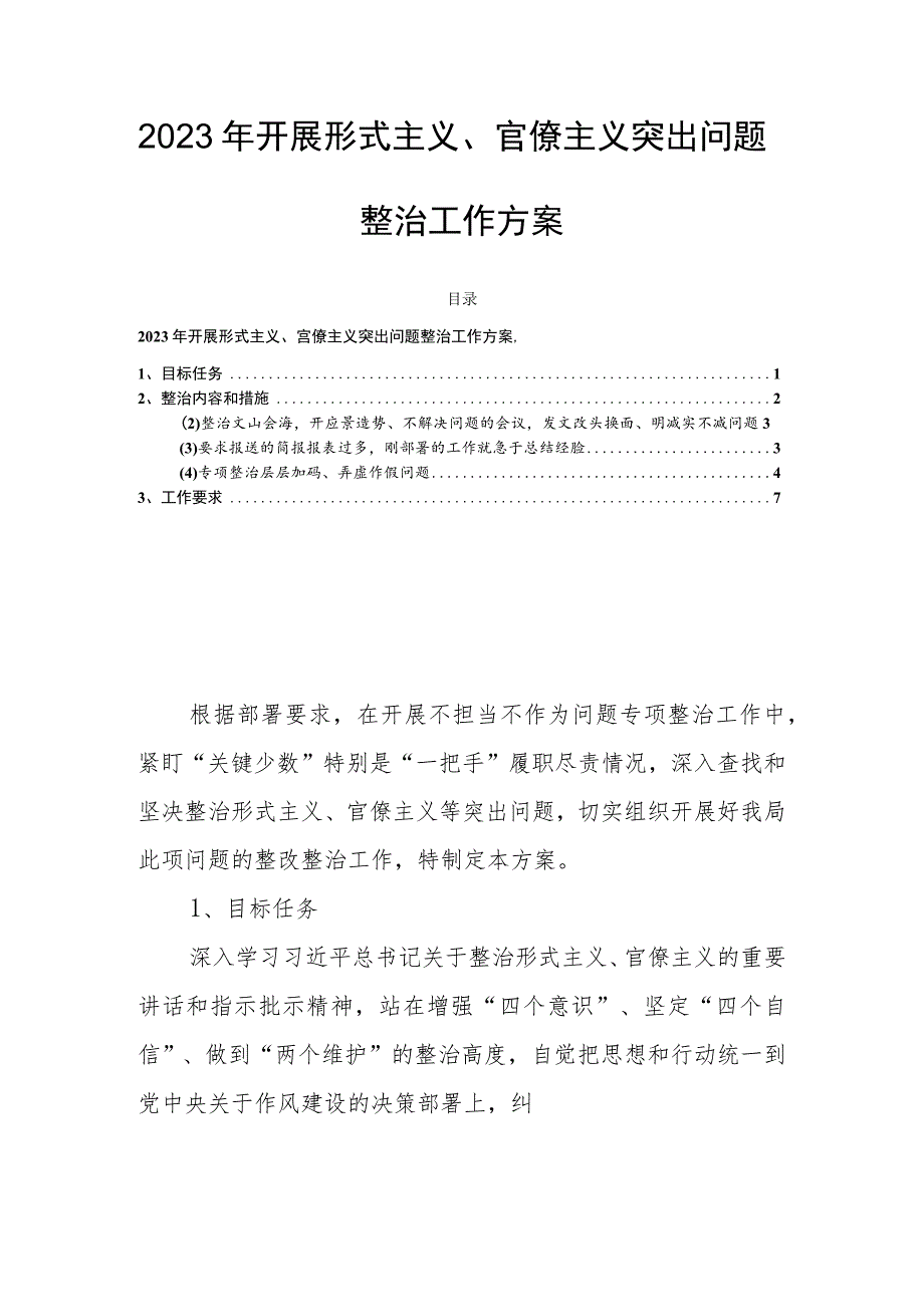 2023年开展形式主义、官僚主义突出问题整治工作方案.docx_第1页