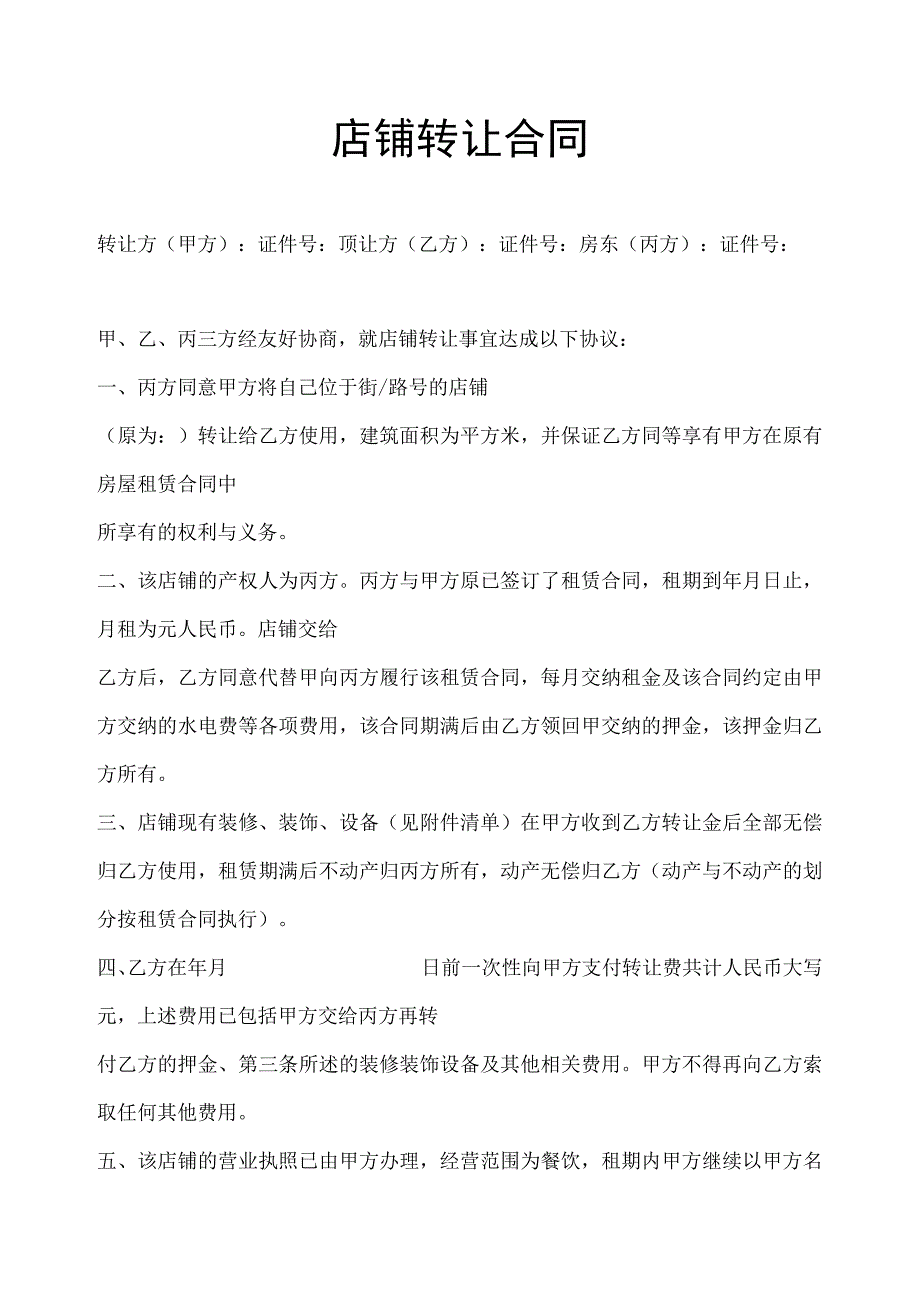 店铺转让协议参考模板5套.docx_第2页