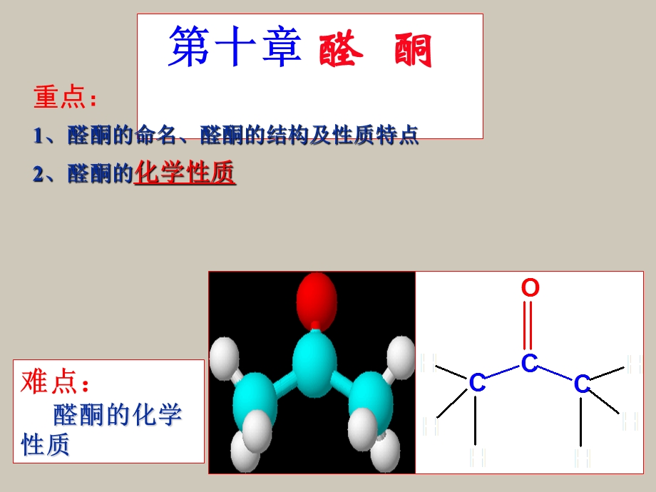 醛酮的结构命名.ppt_第1页