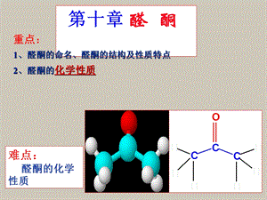 醛酮的结构命名.ppt