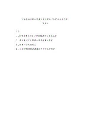 (4篇)纪委监委系统打造廉洁文化高地工作纪实材料汇编.docx