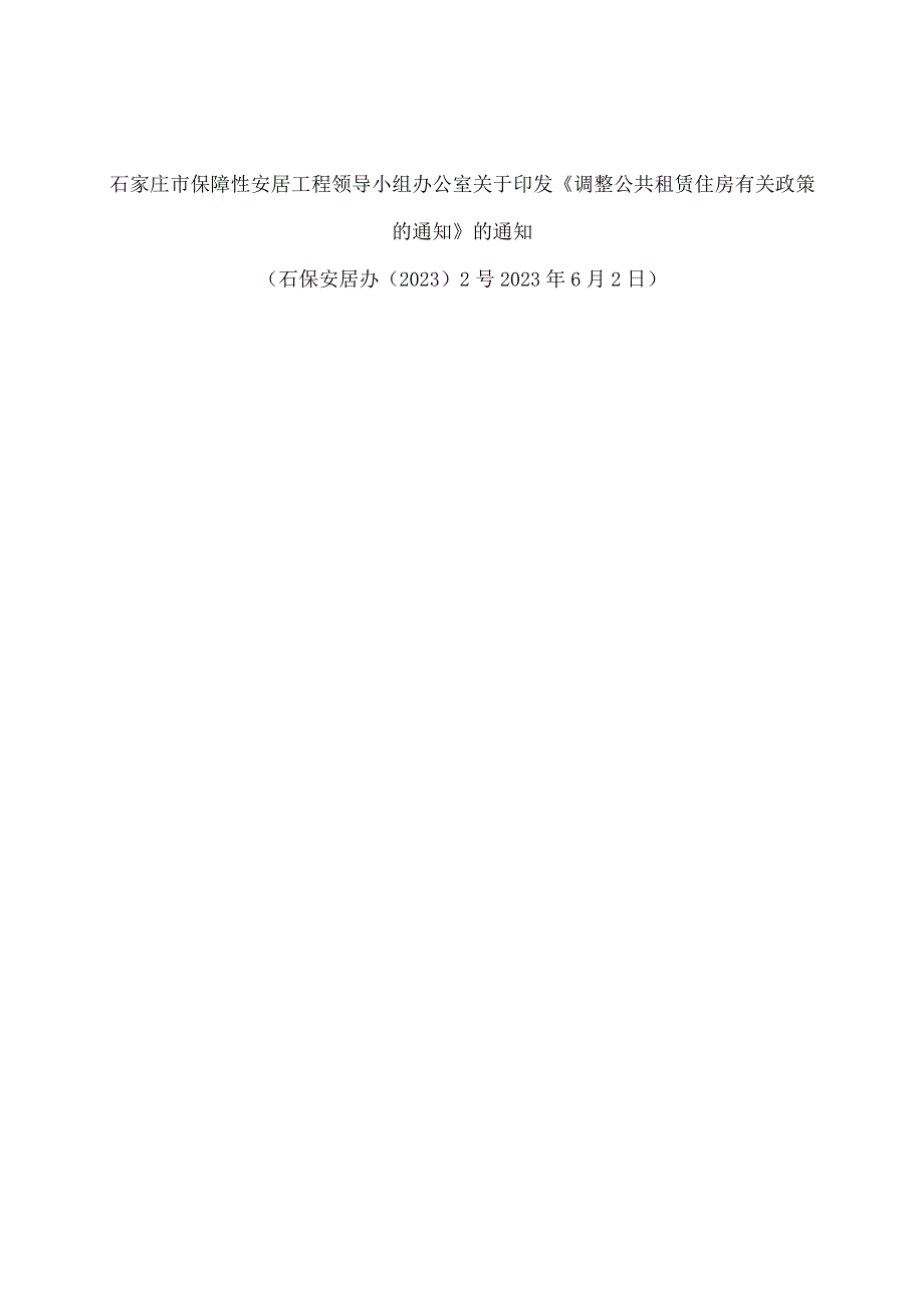 石家庄市保障性安居工程领导小组办公室关于印发《调整公共租赁住房有关政策的通知》的通知.docx_第1页