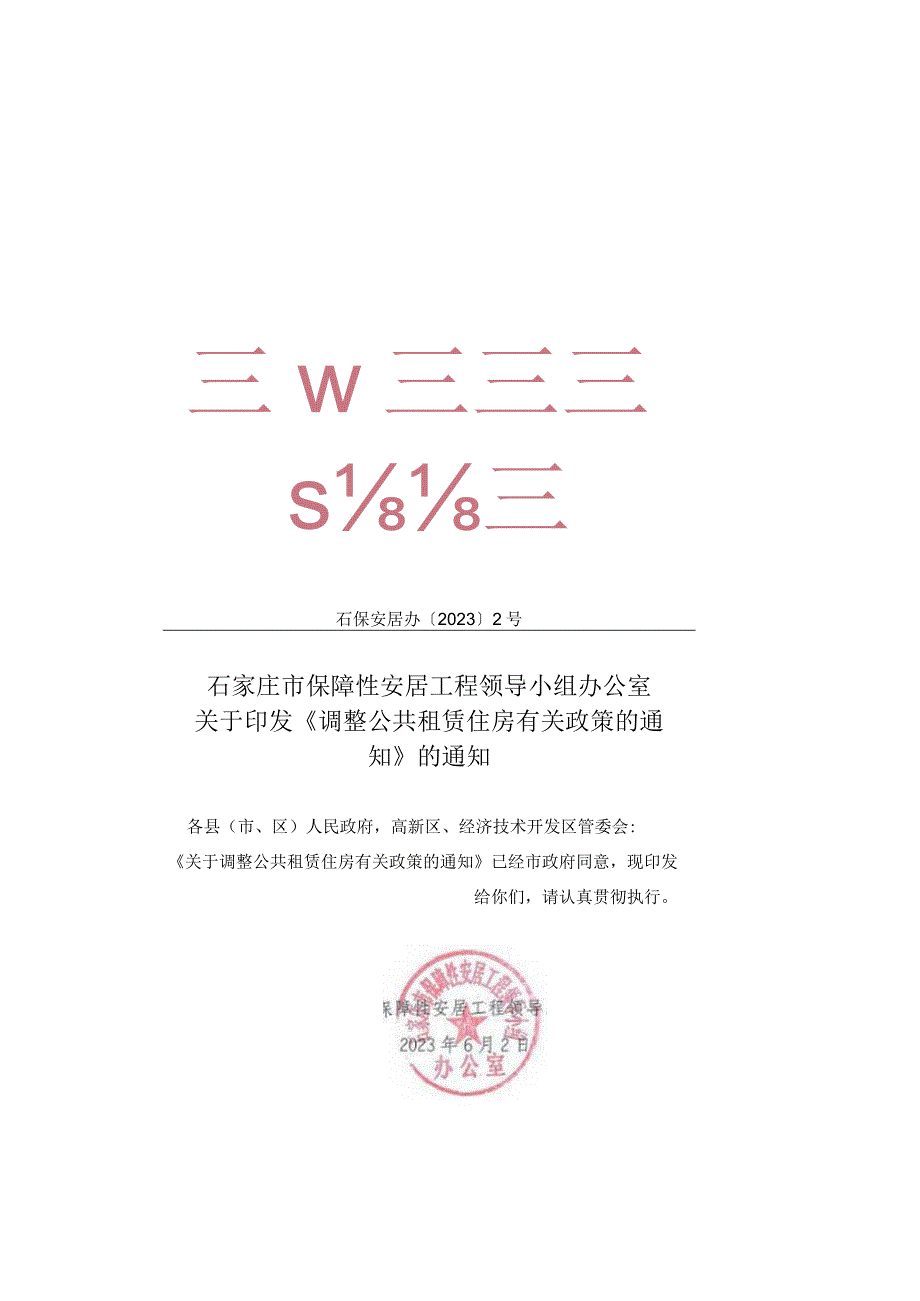石家庄市保障性安居工程领导小组办公室关于印发《调整公共租赁住房有关政策的通知》的通知.docx_第2页