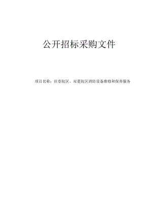 大学医学院附属邵逸夫医院庆春院区、双菱院区消防设备维修和保养服务招标文件.docx