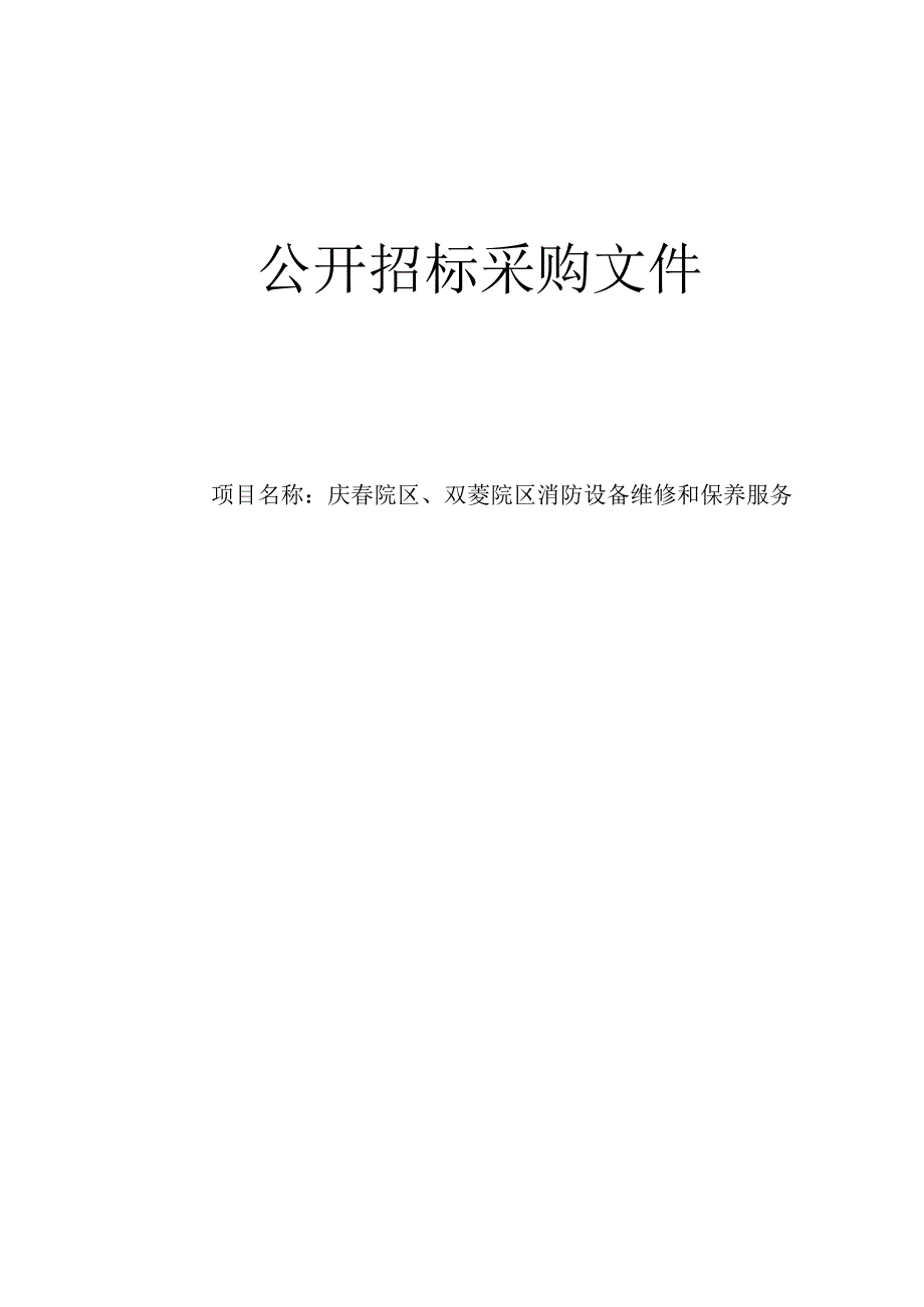 大学医学院附属邵逸夫医院庆春院区、双菱院区消防设备维修和保养服务招标文件.docx_第1页