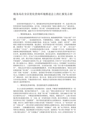 税务局在全区优化营商环境推进会上的汇报发言材料.docx