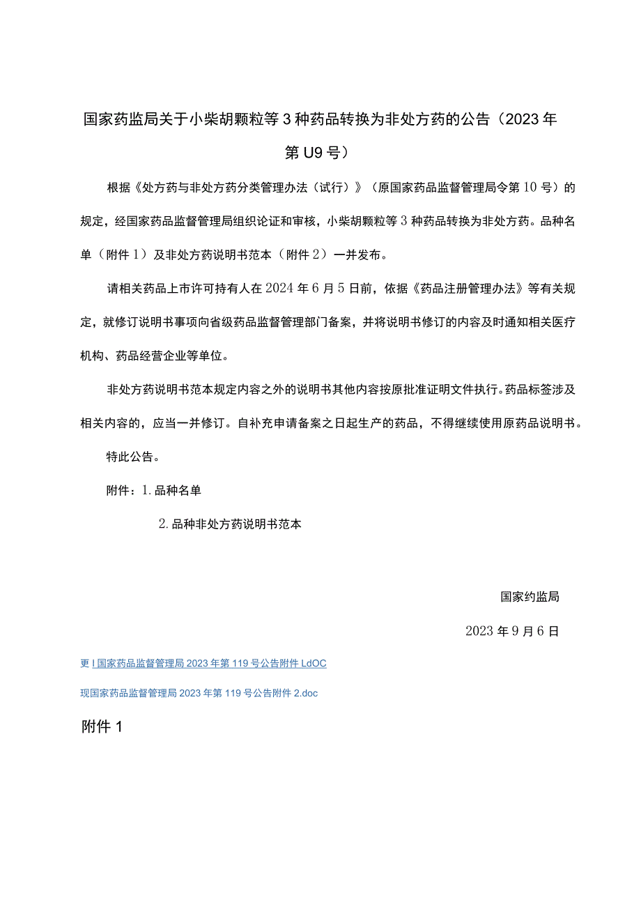 小柴胡颗粒、高山红景天口服液、众生片非处方药说明书范本.docx_第1页