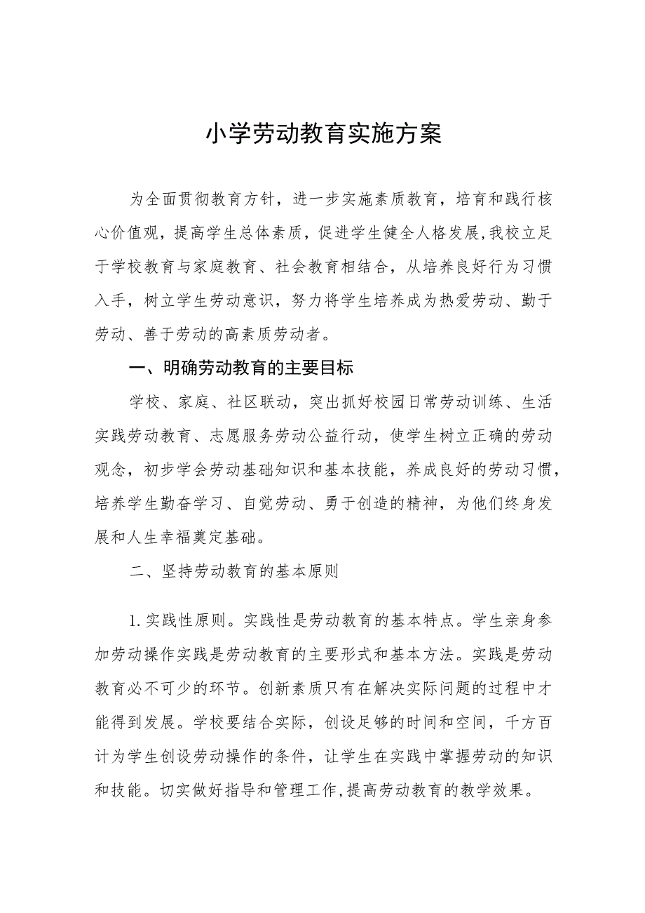 (四篇)2023年小学秋季劳动教育实施方案.docx_第1页