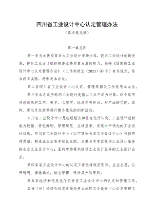 四川省工业设计中心认定管理办法（征求意见稿）.docx