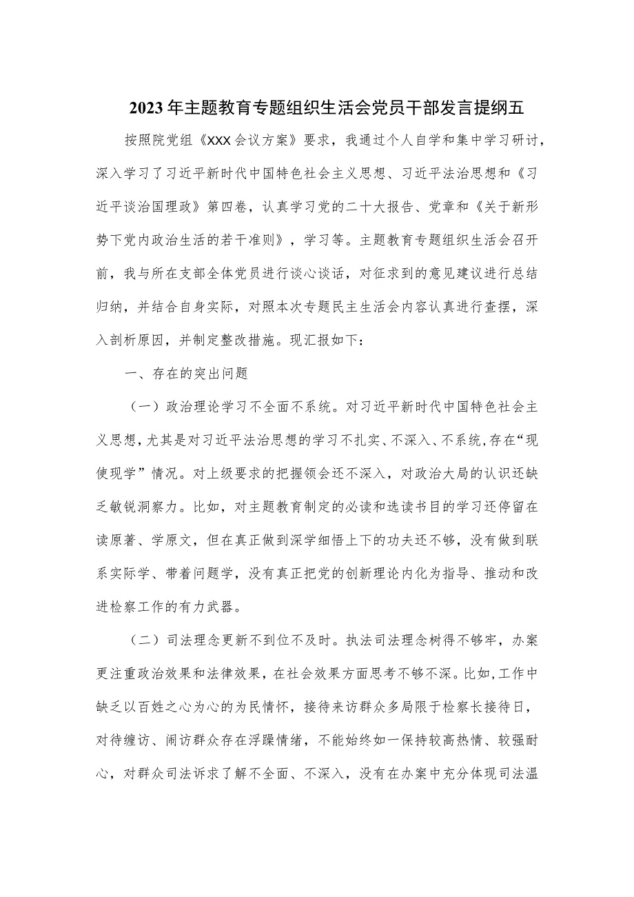 2023年主题教育专题组织生活会党员干部发言提纲五.docx_第1页