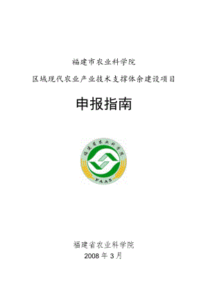 福建省农业科学院区域现代农业产业技术支撑体系建设项目申报指南.docx