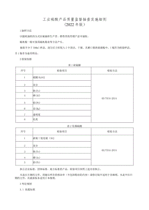 工业硫酸产品质量监督抽查实施细则（2022年版）.docx