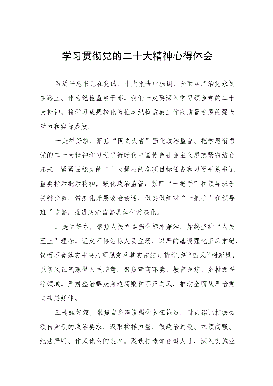 2023年纪检监察干部关于学习贯彻党的二十大精神交流发言材料九篇.docx_第1页