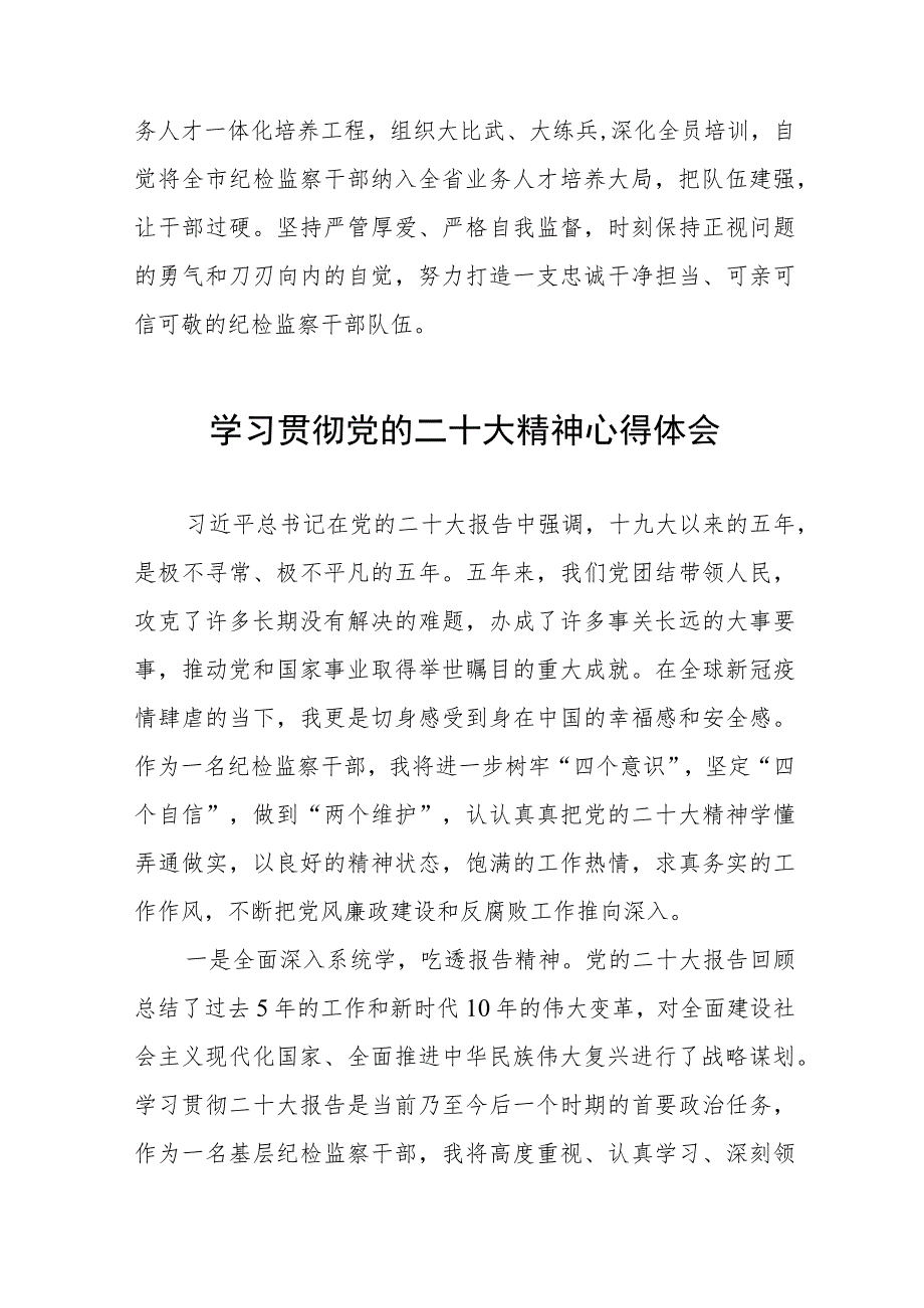 2023年纪检监察干部关于学习贯彻党的二十大精神交流发言材料九篇.docx_第2页