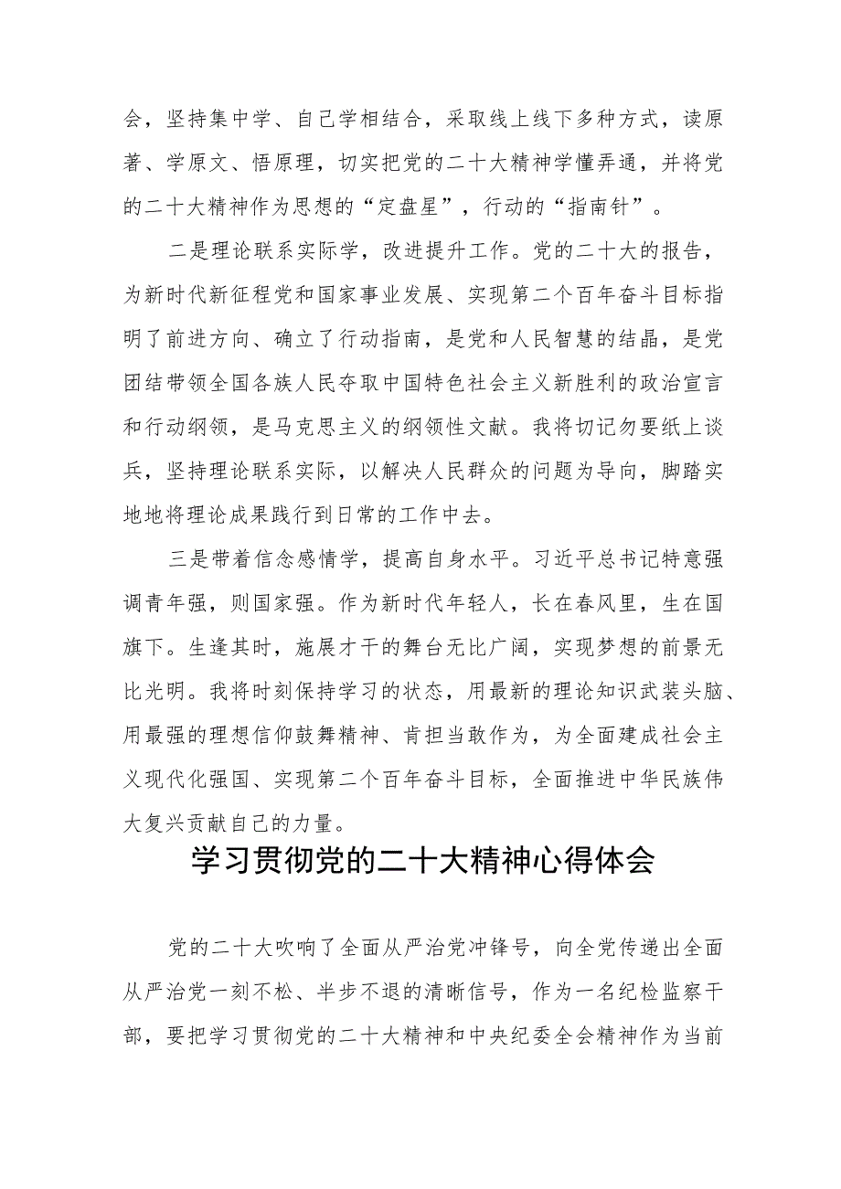 2023年纪检监察干部关于学习贯彻党的二十大精神交流发言材料九篇.docx_第3页