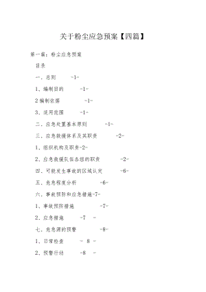 关于粉尘应急预案【四篇】.docx