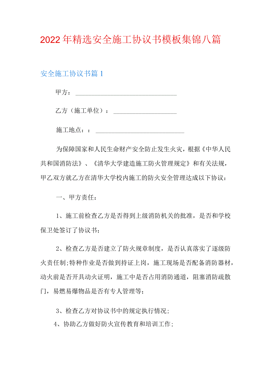 2022年精选安全施工协议书模板集锦八篇.docx_第1页