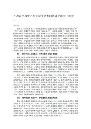 在理论学习中心组创新文化专题研讨交流会上的发言.docx