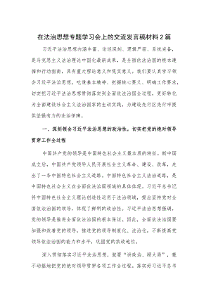 在法治思想专题学习会上的交流发言稿材料2篇.docx