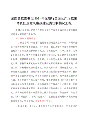 2021年度履行全面从严治党主体责任及党风廉政建设责任制情况汇报.docx