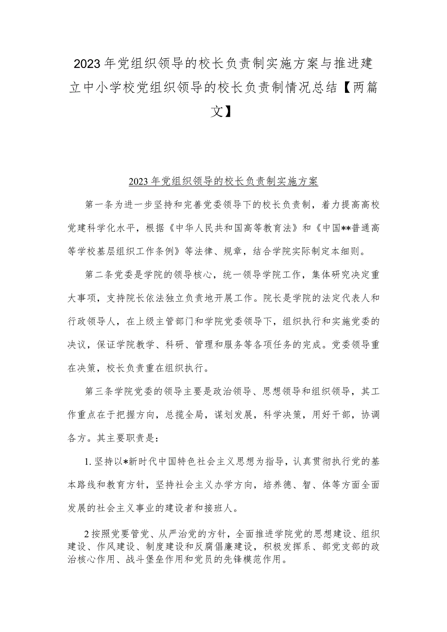 2023年党组织领导的校长负责制实施方案与推进建立中小学校党组织领导的校长负责制情况总结【两篇文】.docx_第1页