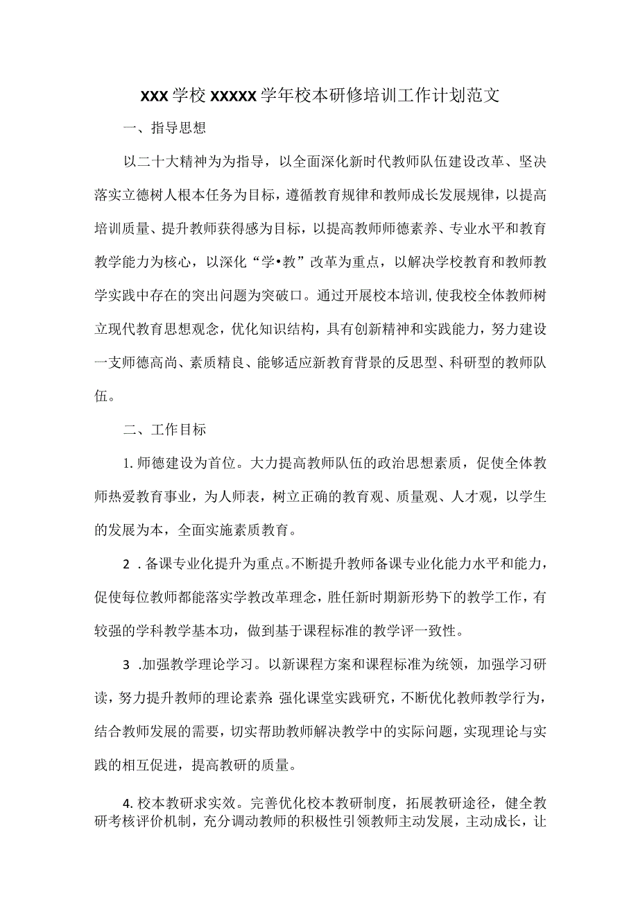 XXX学校XXXXX学年校本研修培训工作计划范文.docx_第1页