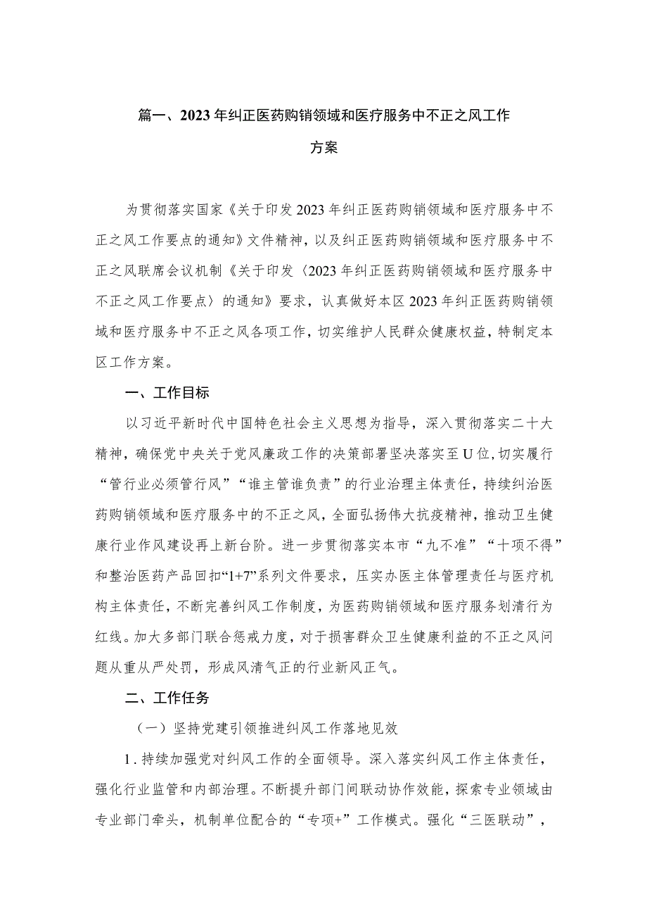 2023年纠正医药购销领域和医疗服务中不正之风工作方案（共9篇）.docx_第2页