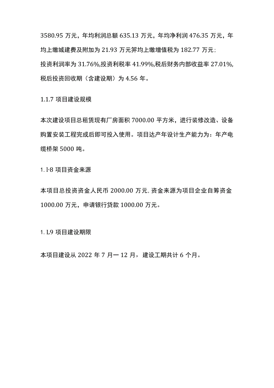 电缆桥架厂建设项目可行性研究报告模板.docx_第2页