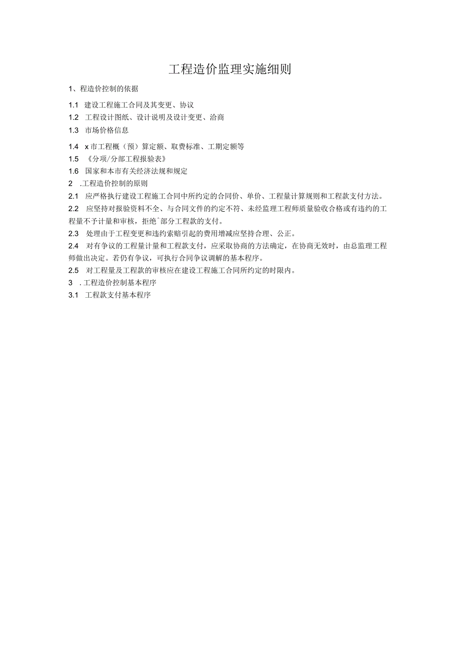 工程造价监理实施细则.docx_第1页