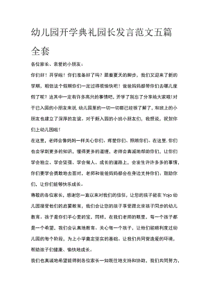 幼儿园开学典礼园长发言范文五篇全套.docx