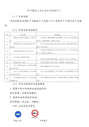 防冲警戒工岗位安全风险提示卡.docx