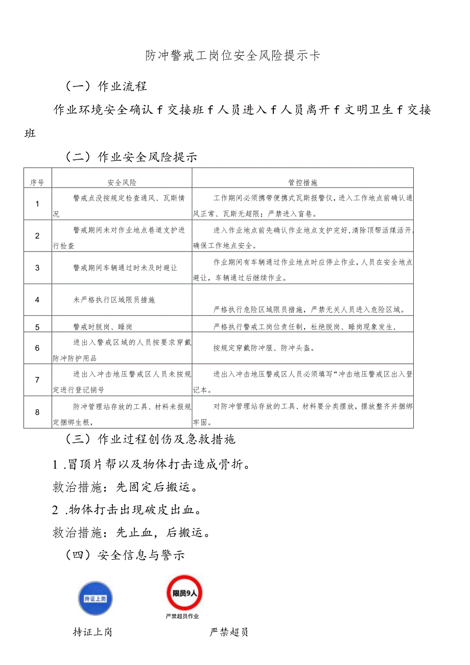 防冲警戒工岗位安全风险提示卡.docx_第1页