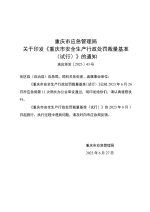 重庆市安全生产行政处罚裁量基准-（渝应急发〔2023〕43号）.docx