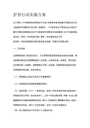 护苗行动实施方案.docx