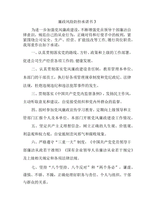 廉政风险防控承诺书 3.docx