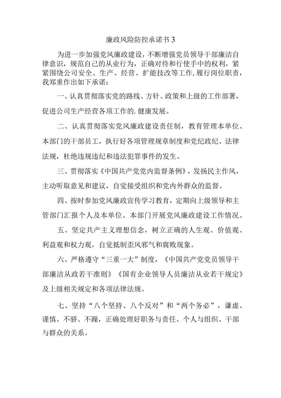 廉政风险防控承诺书 3.docx_第1页