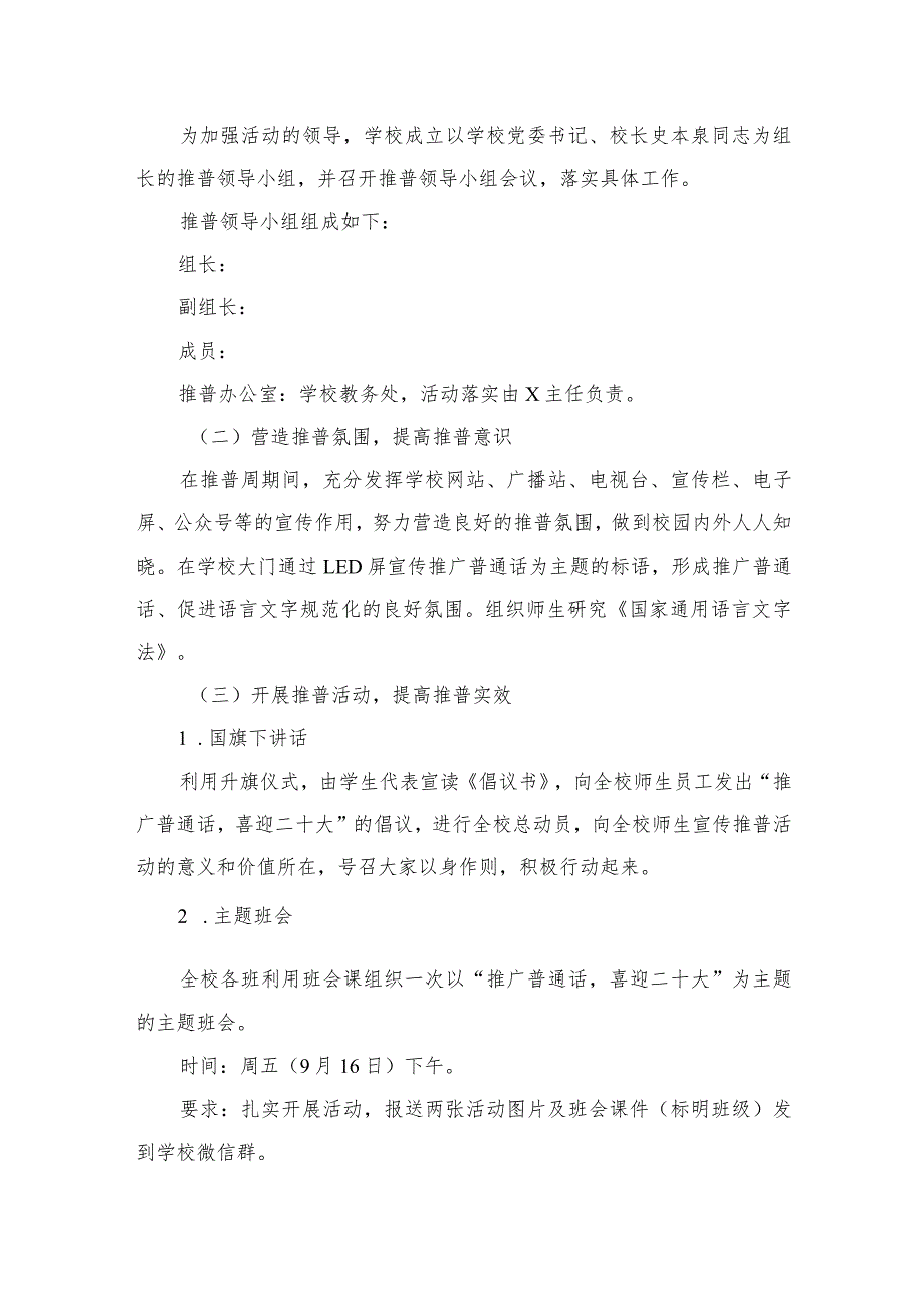 2023第26届全国推广普通话宣传周活动方案（共15篇）.docx_第3页