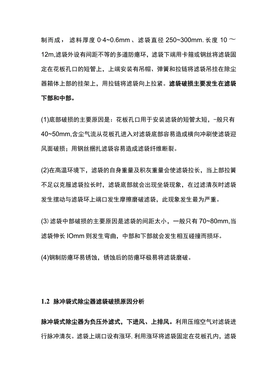 袋式除尘器滤袋损坏原因及解决方案.docx_第2页