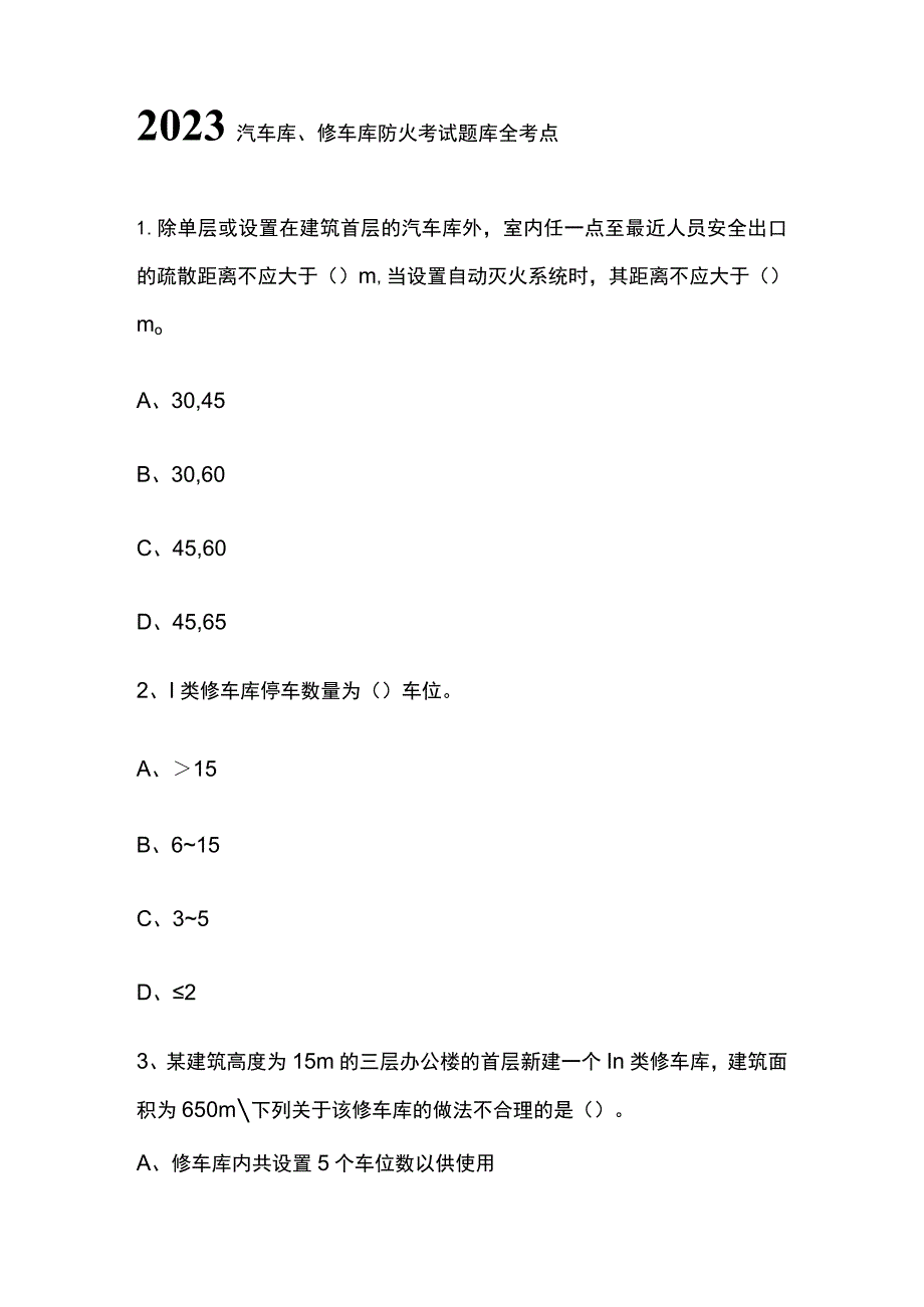 2023汽车库修车库防火考试题库全考点.docx_第1页