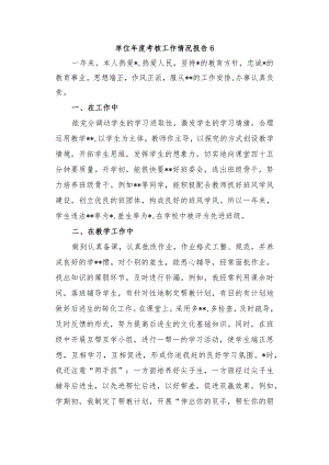 单位年度考核工作情况报告6.docx