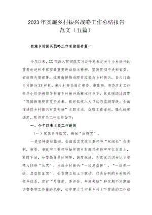 2023年实施乡村振兴战略工作总结报告范文（五篇）.docx